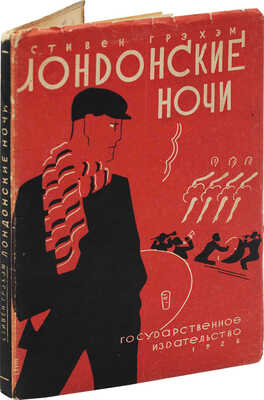 Грэхем С. Лондонские ночи / Пер. с англ. О.П. Червонского; Предисл. Мей О'Калахан. М.; Л.: Гос. изд-во, 1928.